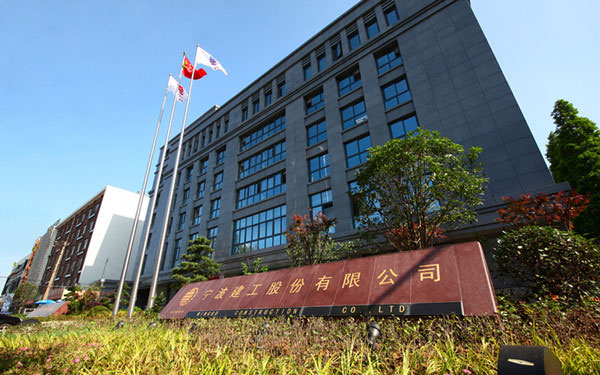 芒康宁波建工股份有限公司